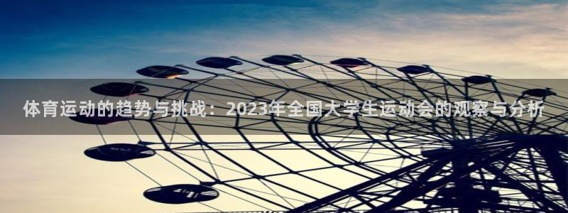 绿茵体育直播cBA：体育运动的趋势与挑战：2023年全国大学生运动会的观察与分析