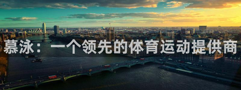 绿茵杯足球赛：慕泳：一个领先的体育运动提供商