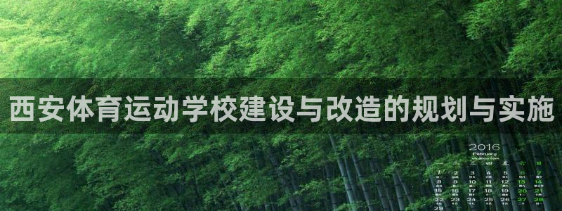 绿茵体育lyzb官网入口：西安体育运动学校建设与改造的规划与实施