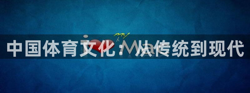 绿茵体育在线高清直播观看：中国体育文化：从传统到现代