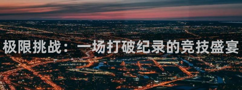 绿茵体育直播cBA：极限挑战：一场打破纪录的竞技盛宴