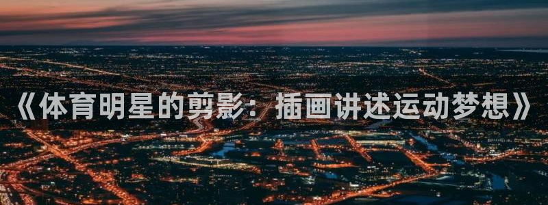 绿茵体育nba：《体育明星的剪影：插画讲述运动梦想》