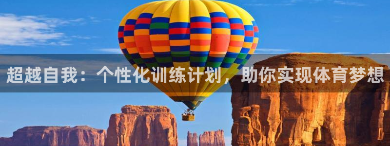 绿茵体育公司：超越自我：个性化训练计划，助你实现体育梦想