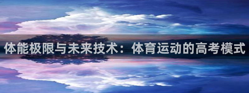 绿茵足球直播：体能极限与未来技术：体育运动的高考模式