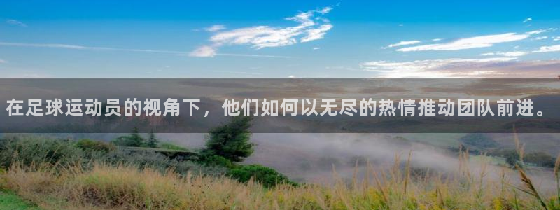 绿茵足球直播在线观看：在足球运动员的视角下，他们如何以无尽的热情推动团队前进。